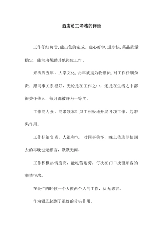 酒店员工考核的评语