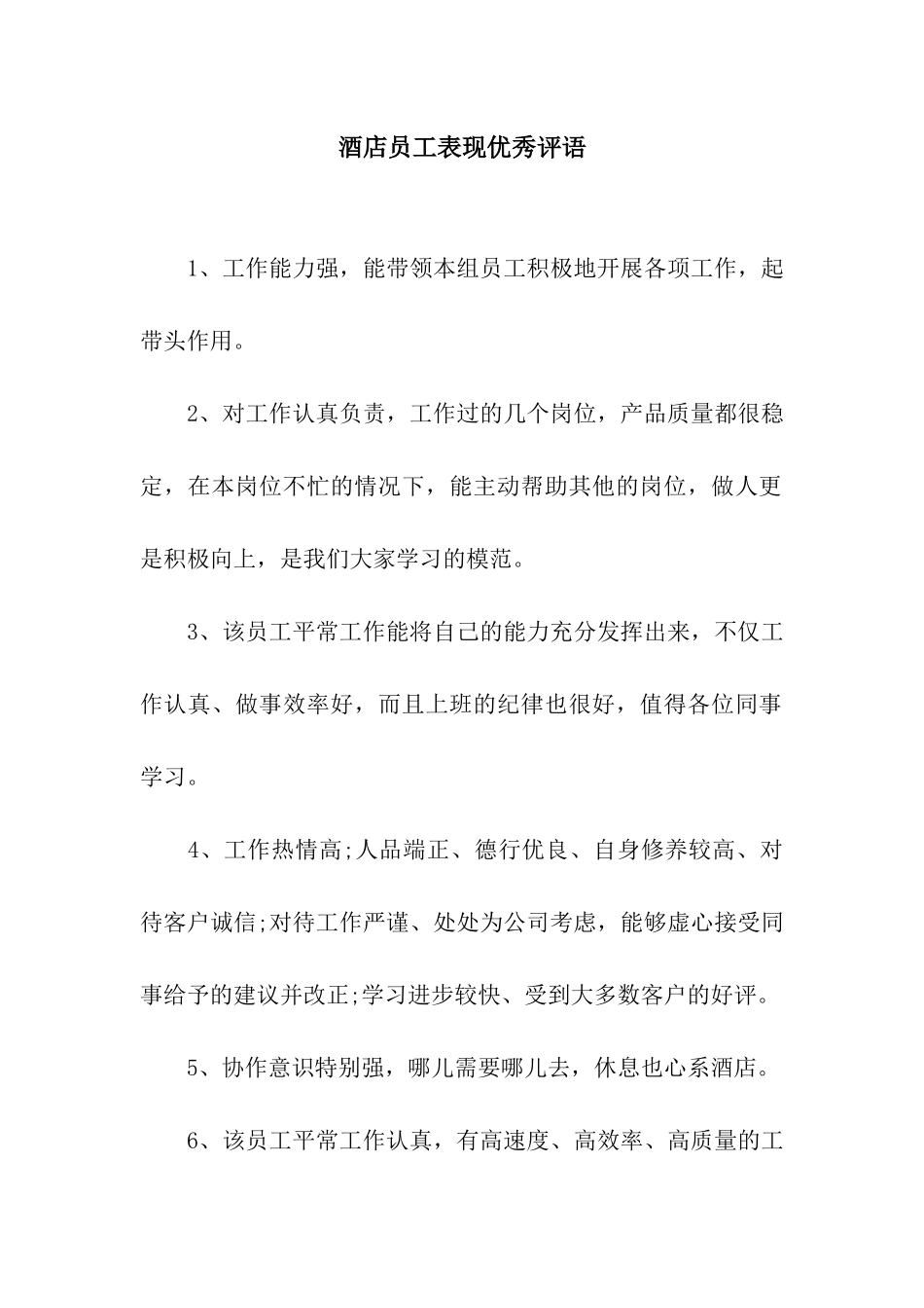 酒店员工表现优秀评语_第1页