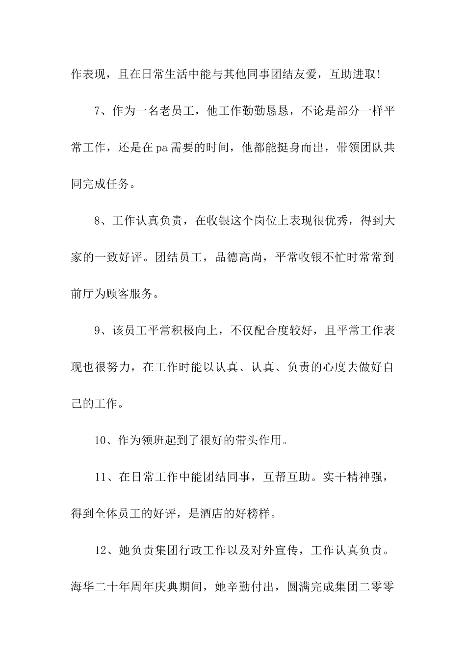 酒店员工表现优秀评语_第2页