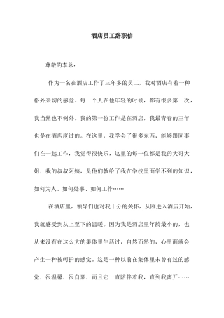 酒店员工辞职信