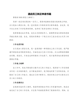 酒店员工转正申请书篇