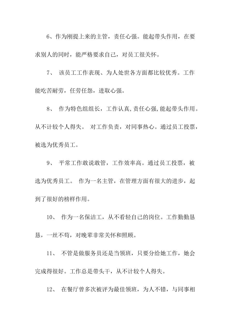 酒店员工评语精选_第2页