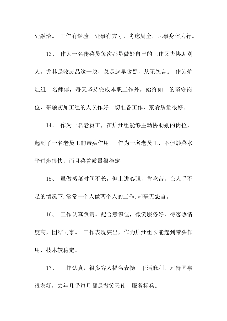 酒店员工评语精选_第3页