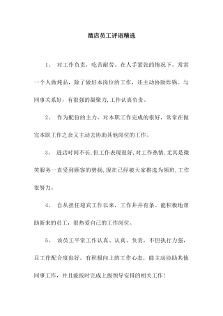 酒店员工评语精选