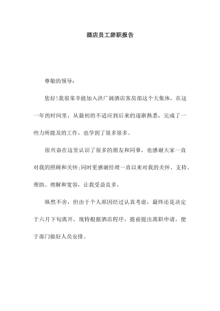 酒店员工辞职报告-3