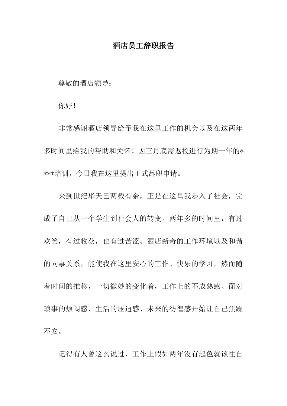 酒店员工辞职报告-2_第1页