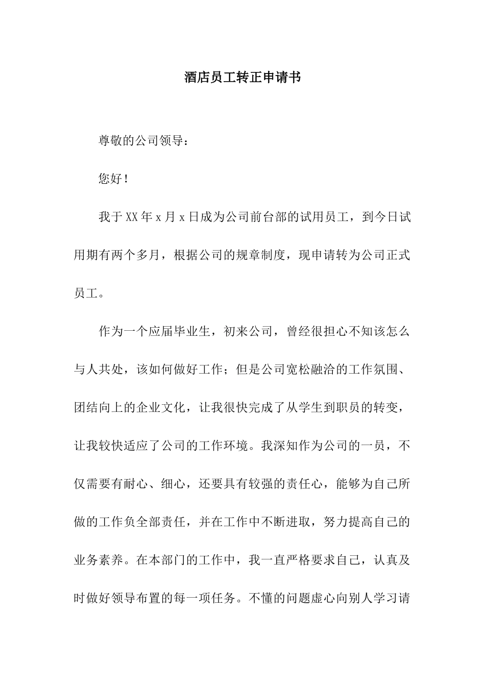酒店员工转正申请书_第1页