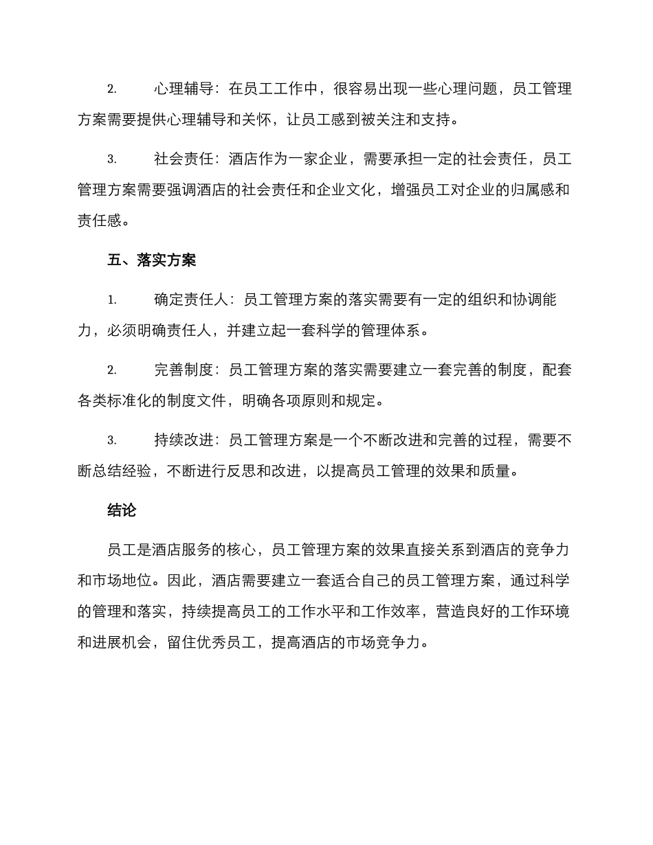 酒店员工管理方案_第3页