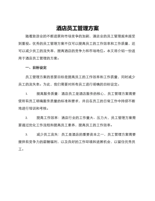 酒店员工管理方案