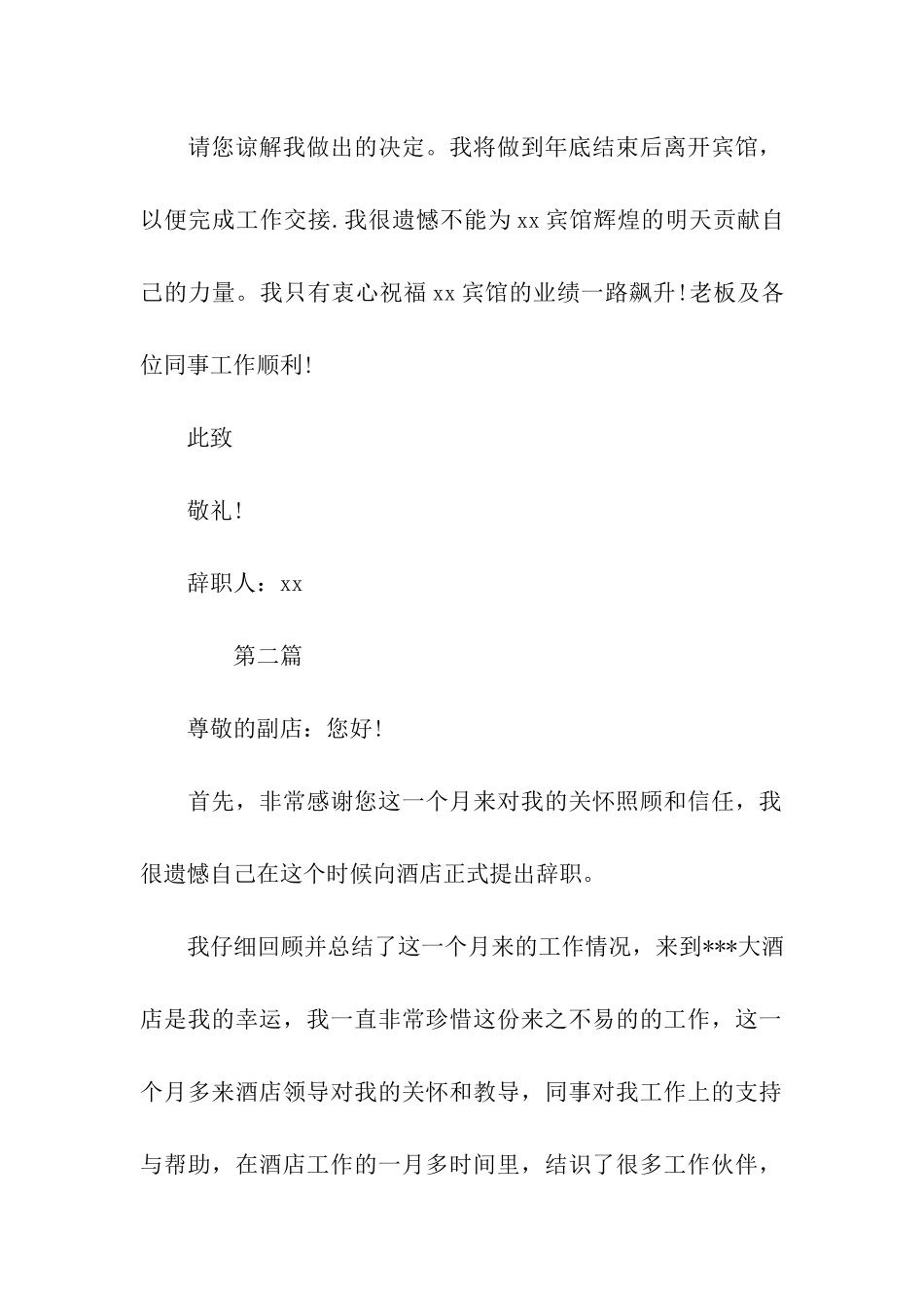 酒店员工辞职信模板_第2页
