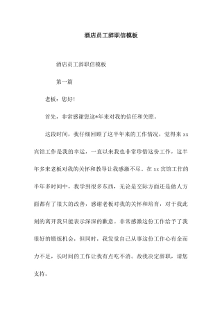 酒店员工辞职信模板