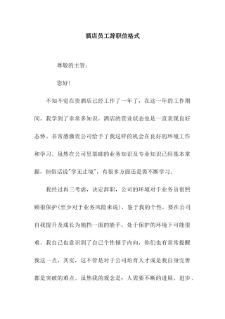 酒店员工辞职信格式