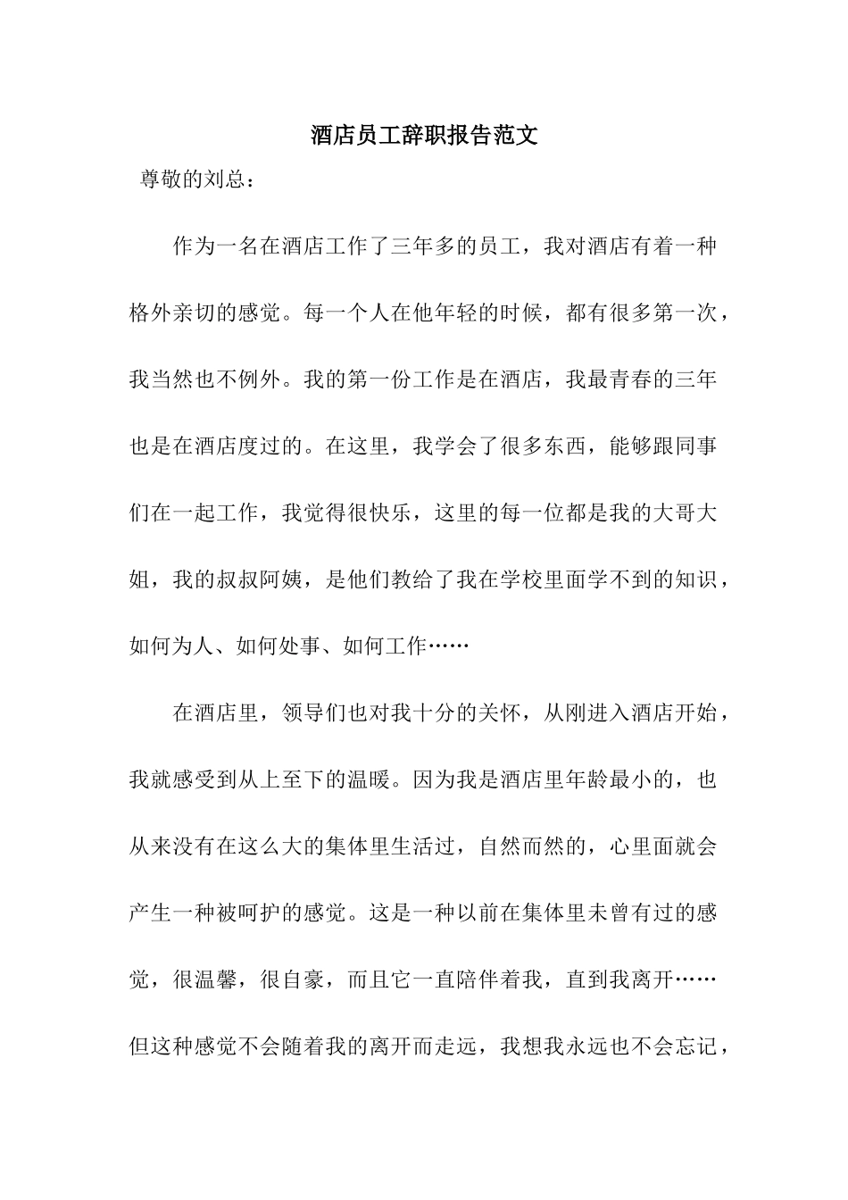 酒店员工辞职报告范文_第1页