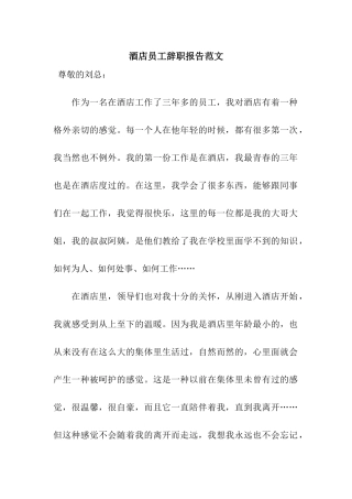 酒店员工辞职报告范文
