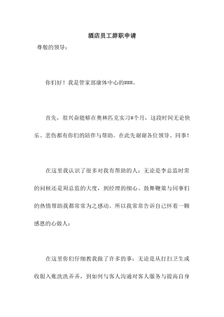 酒店员工辞职申请