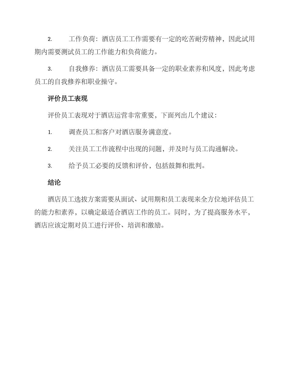 酒店员工选拔方案_第2页