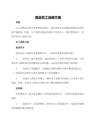 酒店员工选拔方案