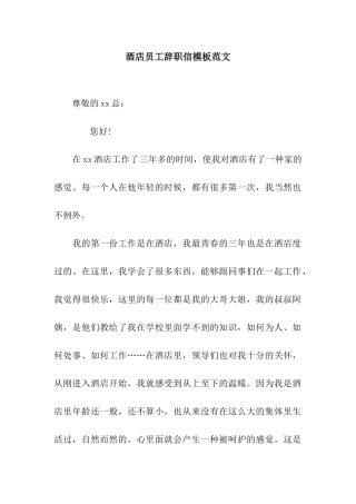 酒店员工辞职信模板范文
