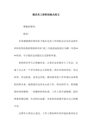 酒店员工辞职信格式范文