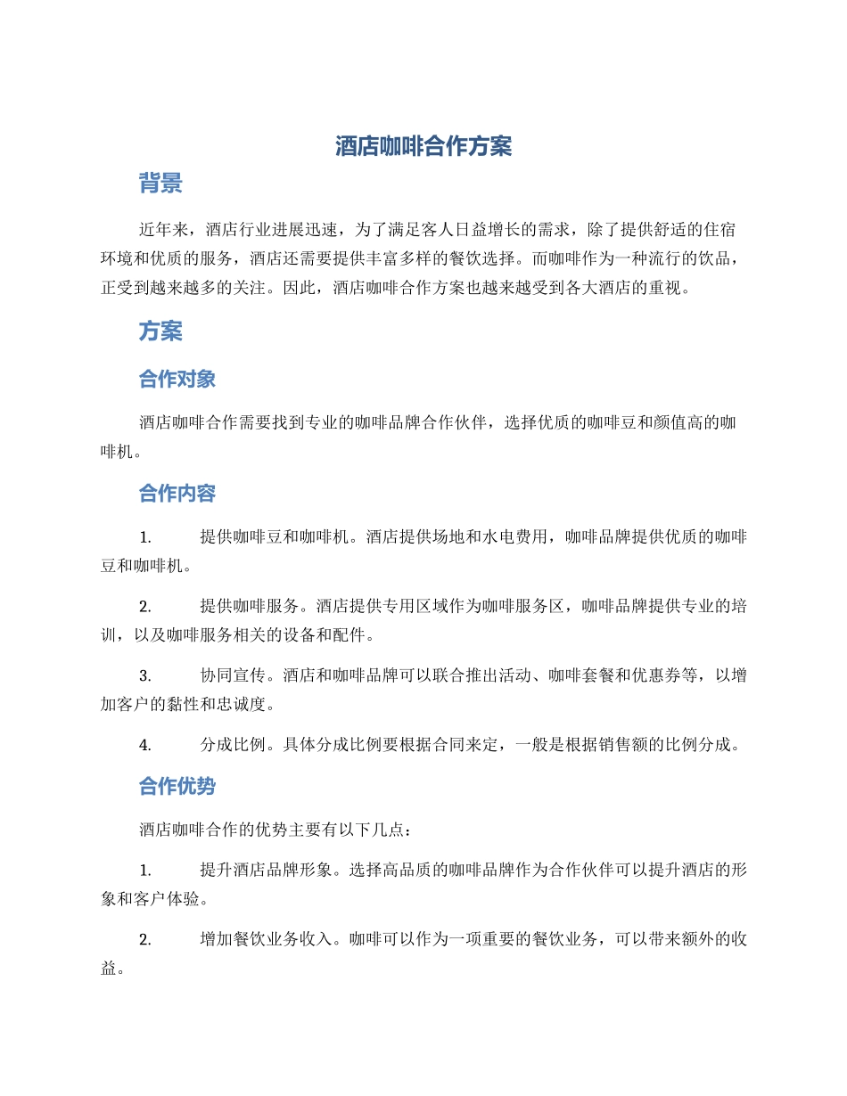 酒店咖啡合作方案_第1页