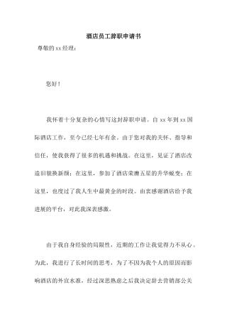 酒店员工辞职申请书