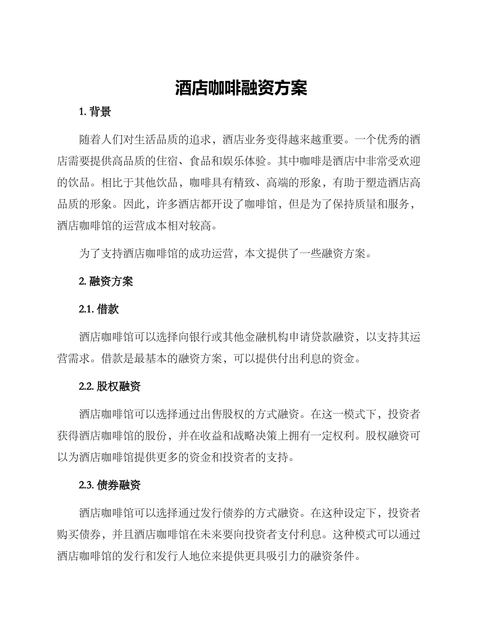 酒店咖啡融资方案_第1页