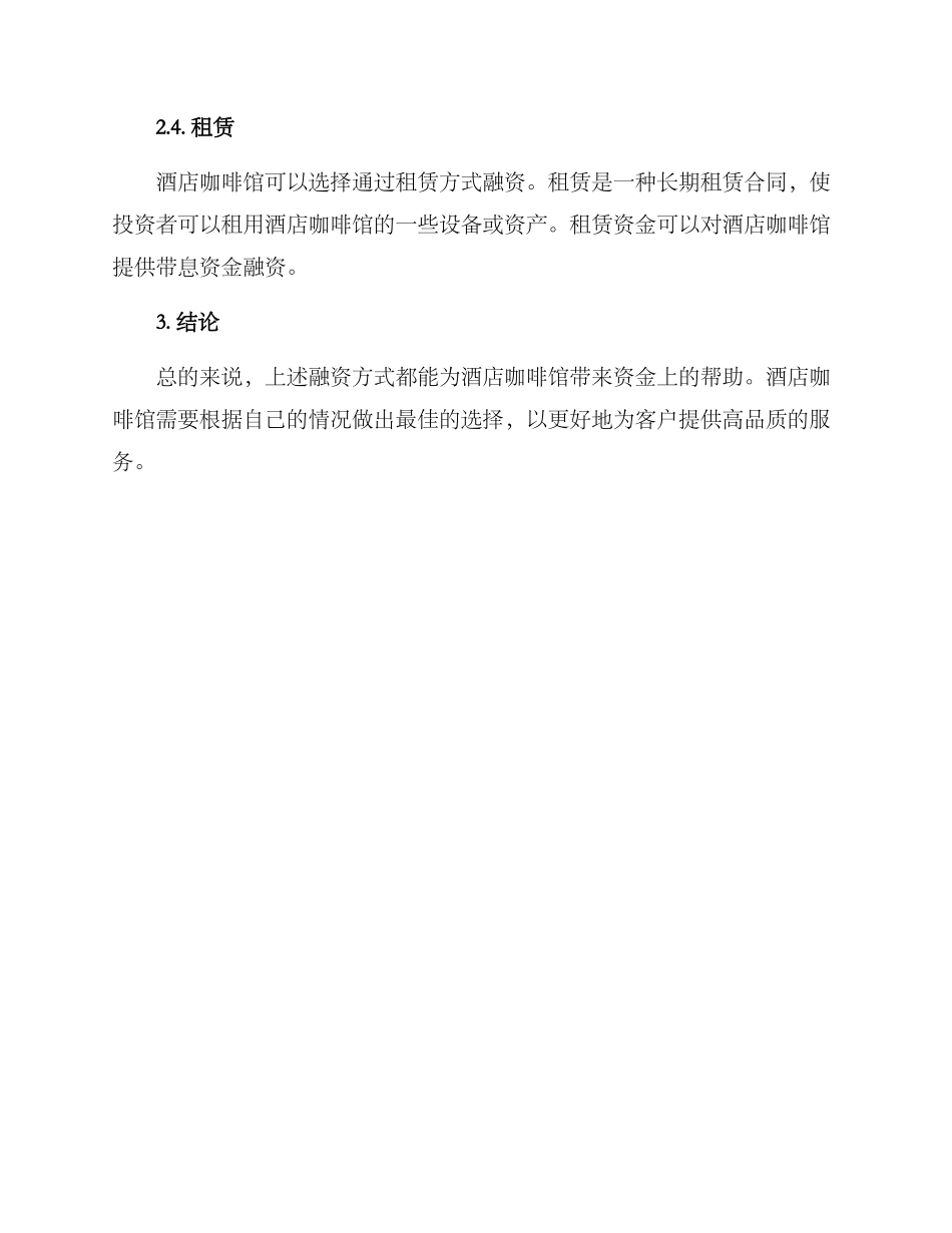 酒店咖啡融资方案_第2页