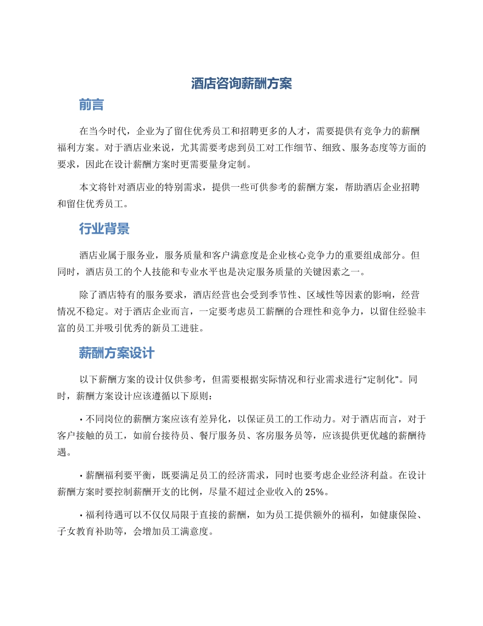 酒店咨询薪酬方案_第1页