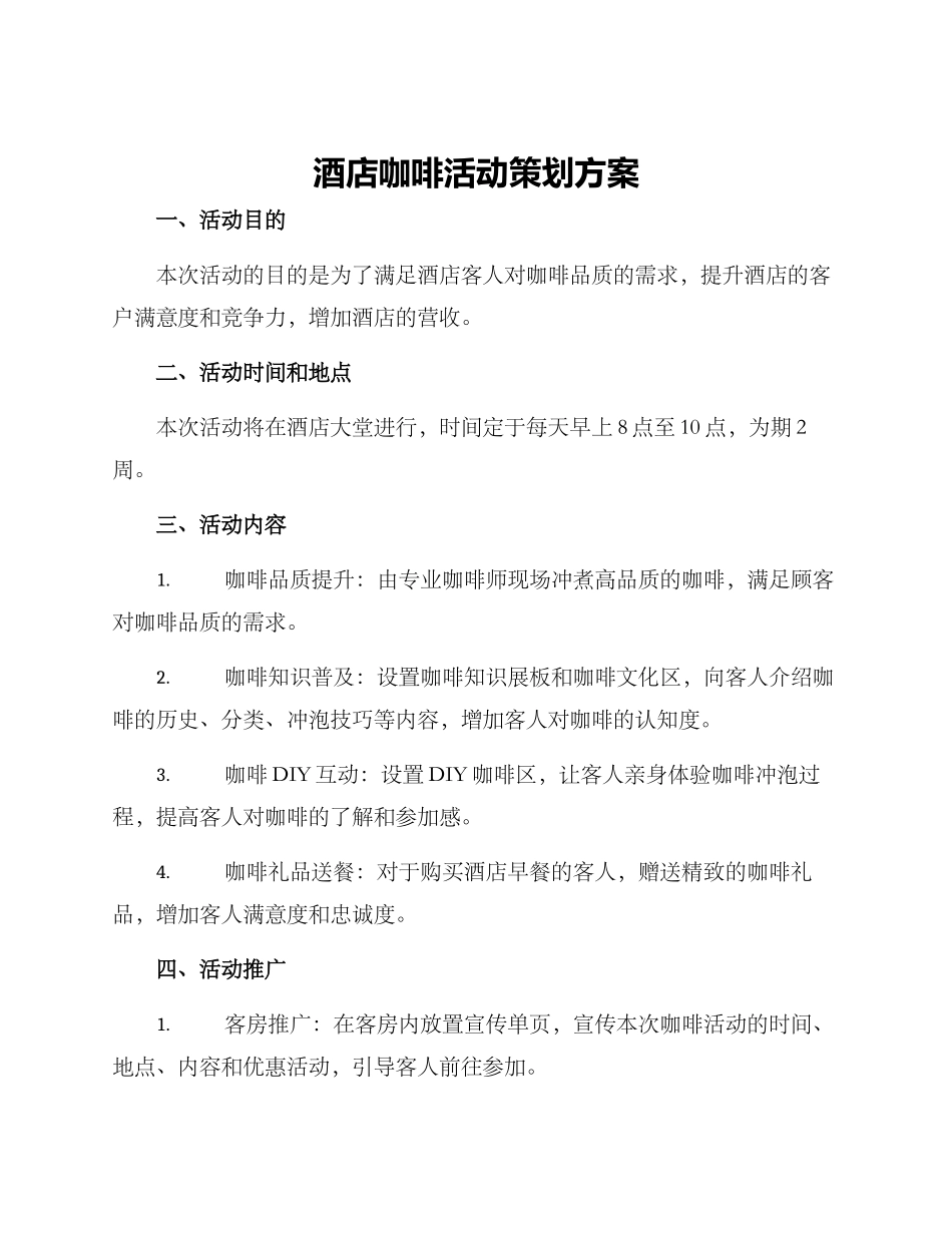 酒店咖啡活动策划方案_第1页