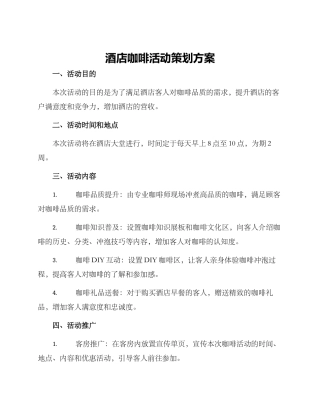 酒店咖啡活动策划方案