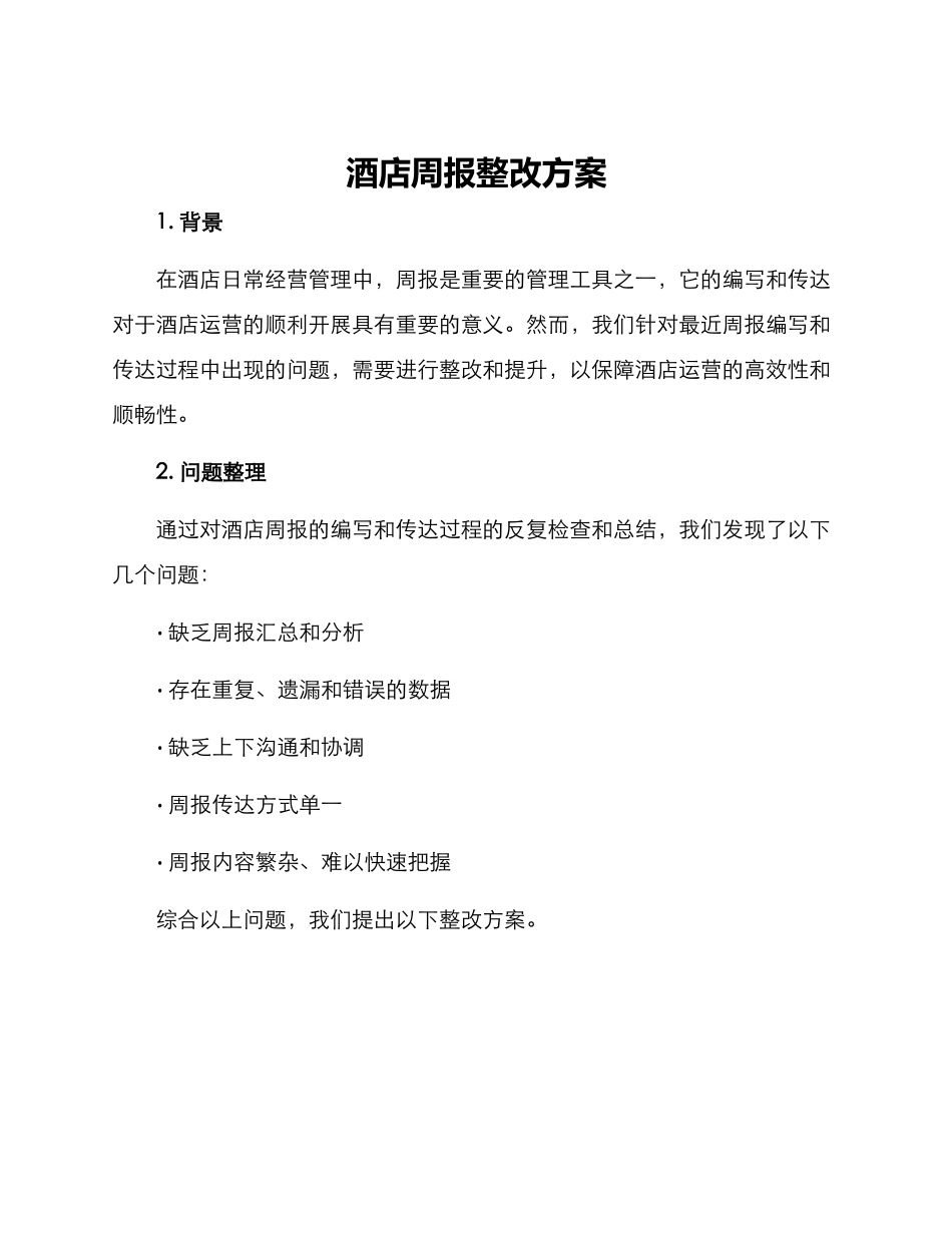 酒店周报整改方案_第1页