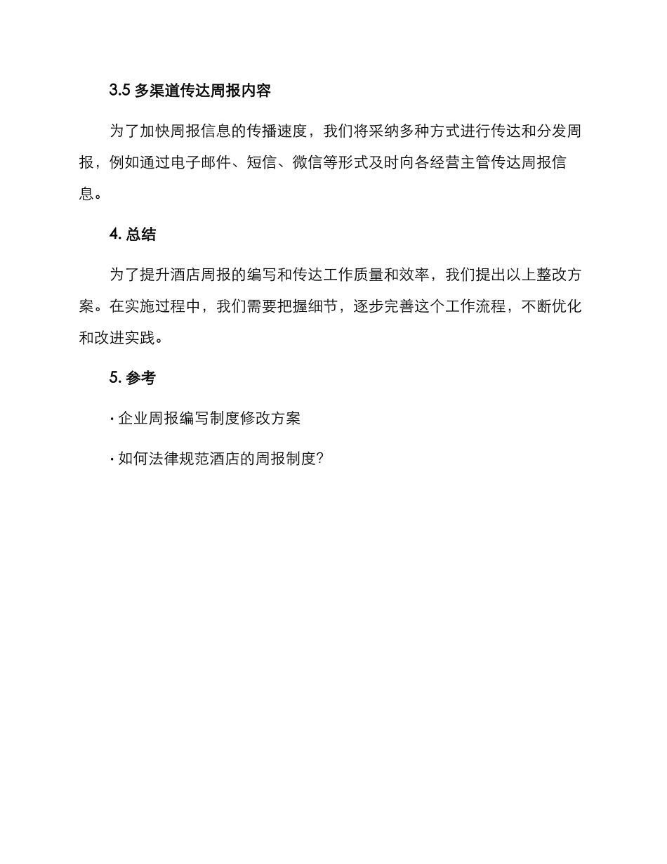酒店周报整改方案_第3页