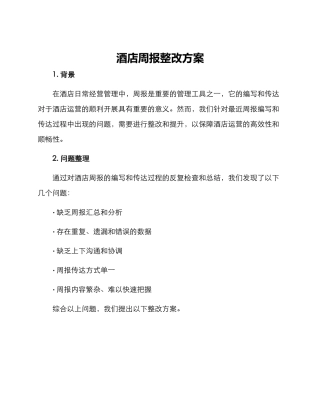酒店周报整改方案