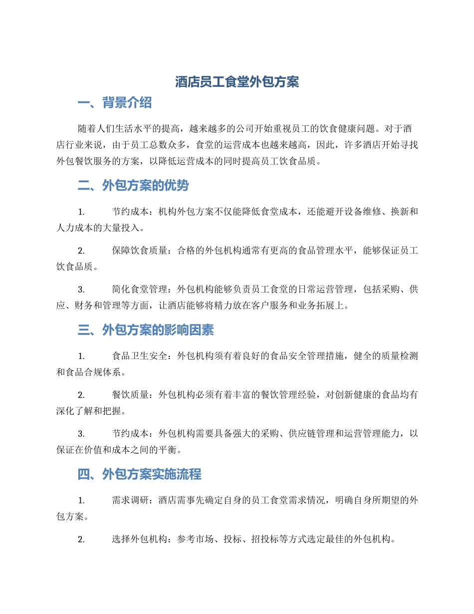 酒店员工食堂外包方案_第1页