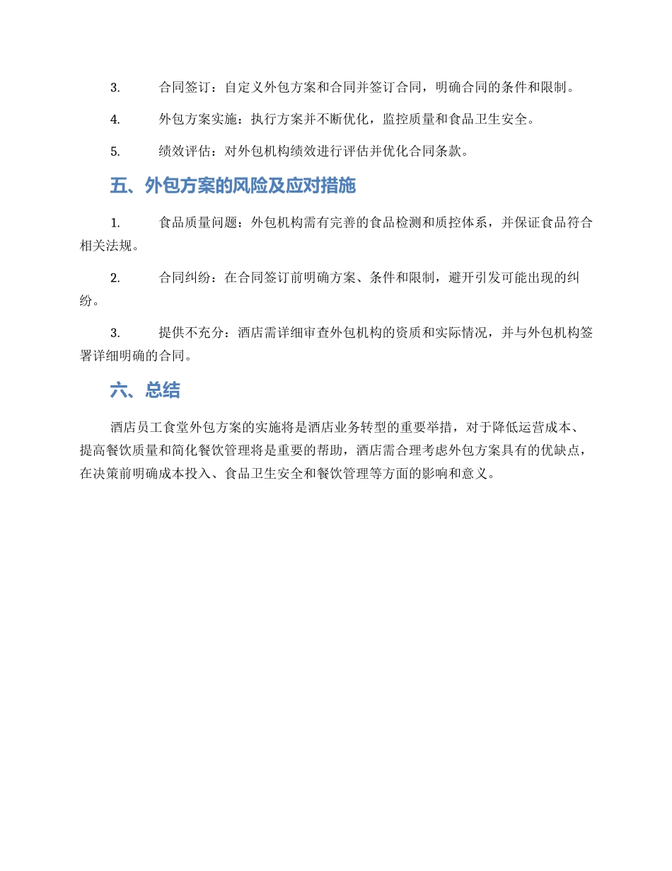 酒店员工食堂外包方案_第2页