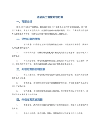 酒店员工食堂外包方案