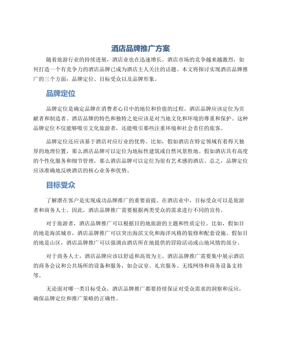 酒店品牌推广方案_第1页