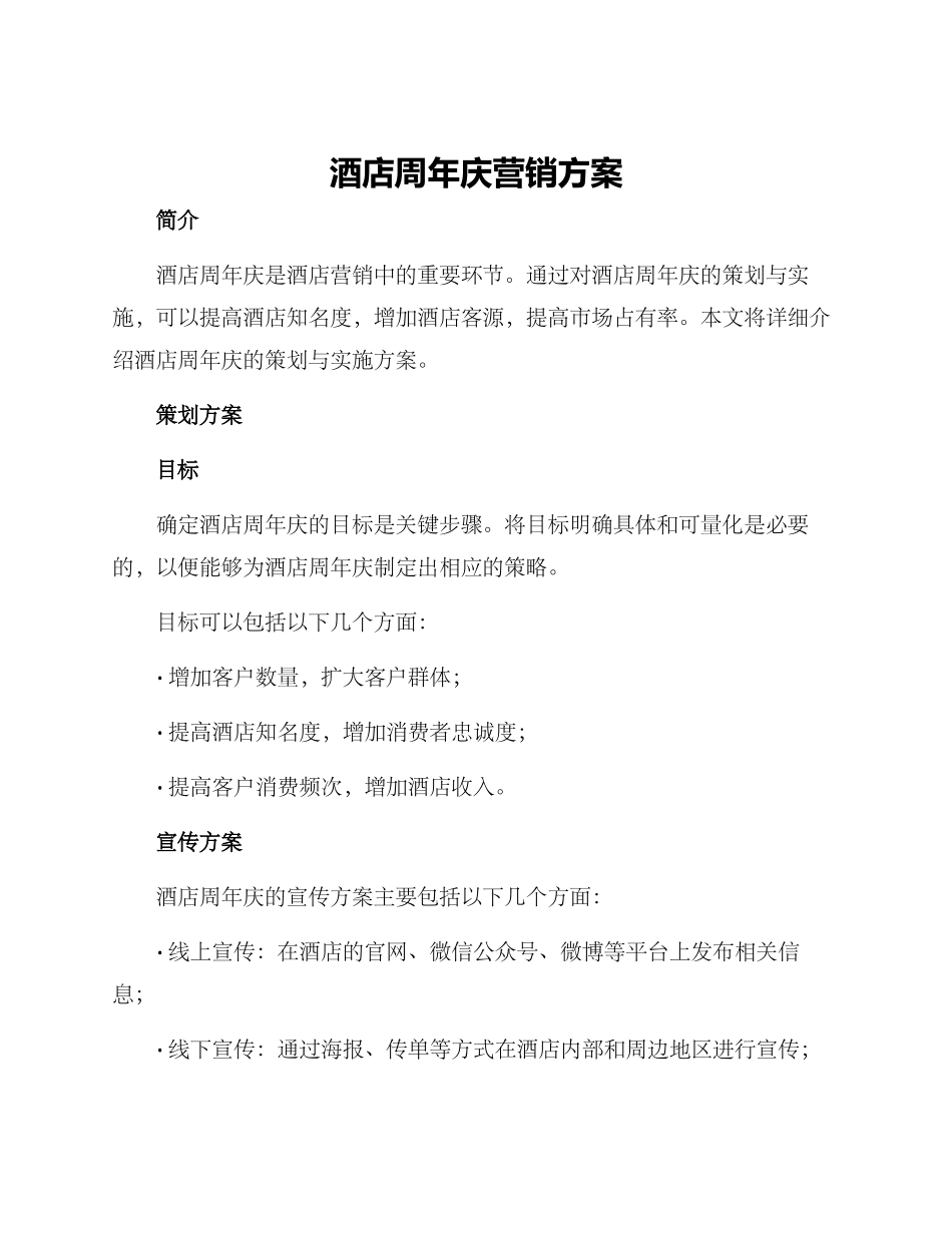 酒店周年庆营销方案_第1页