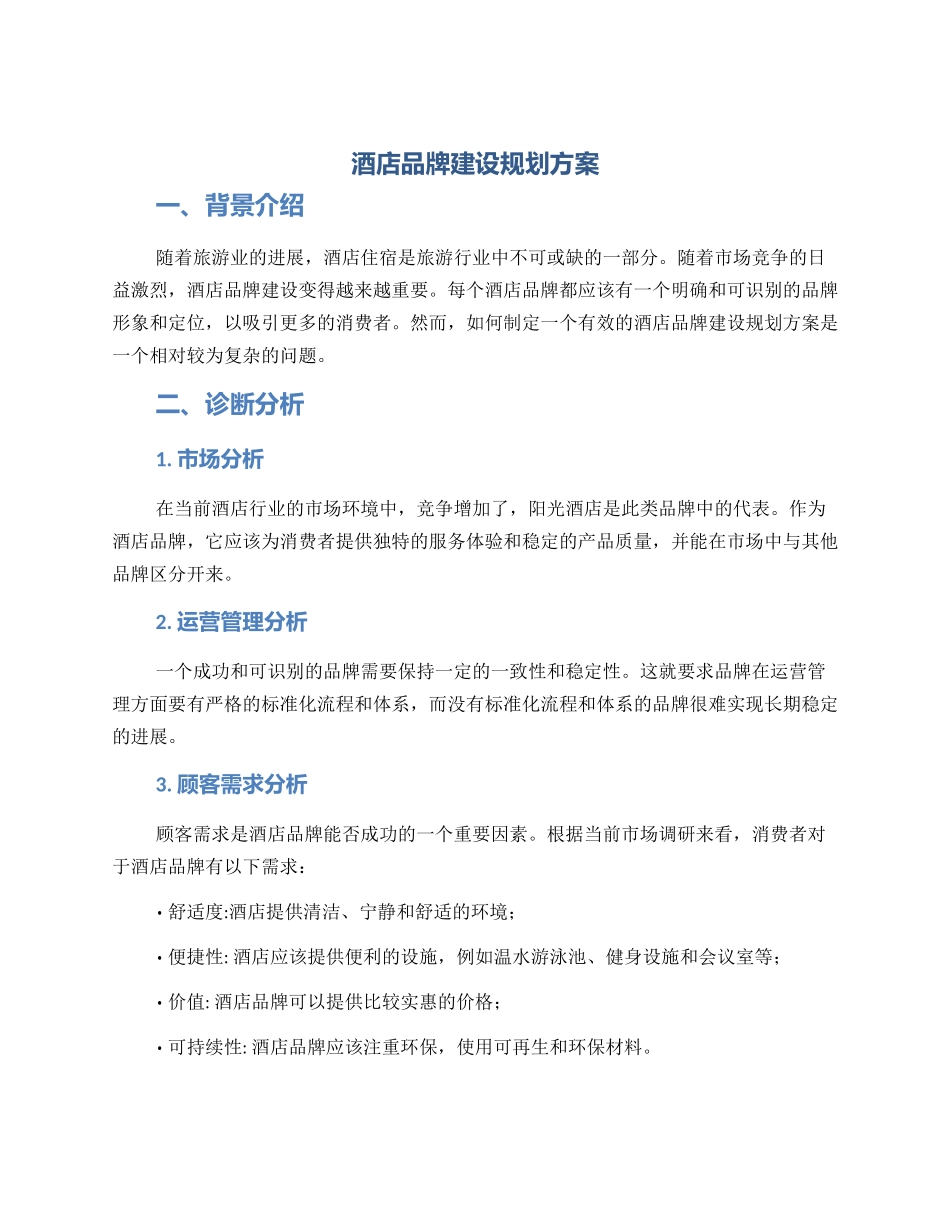 酒店品牌建设规划方案_第1页