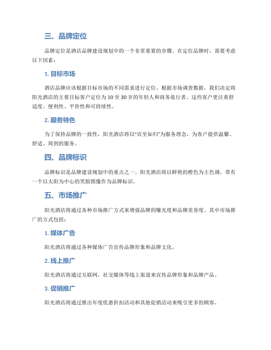 酒店品牌建设规划方案_第2页