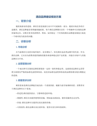 酒店品牌建设规划方案