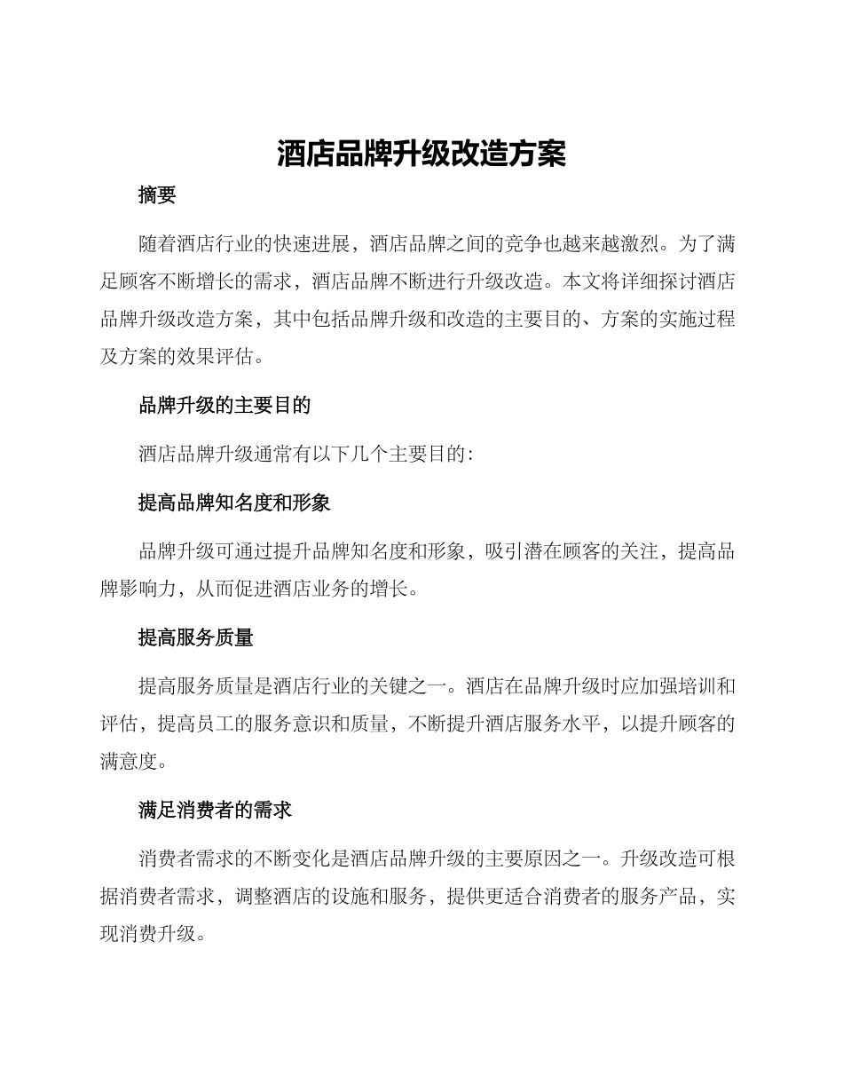 酒店品牌升级改造方案_第1页