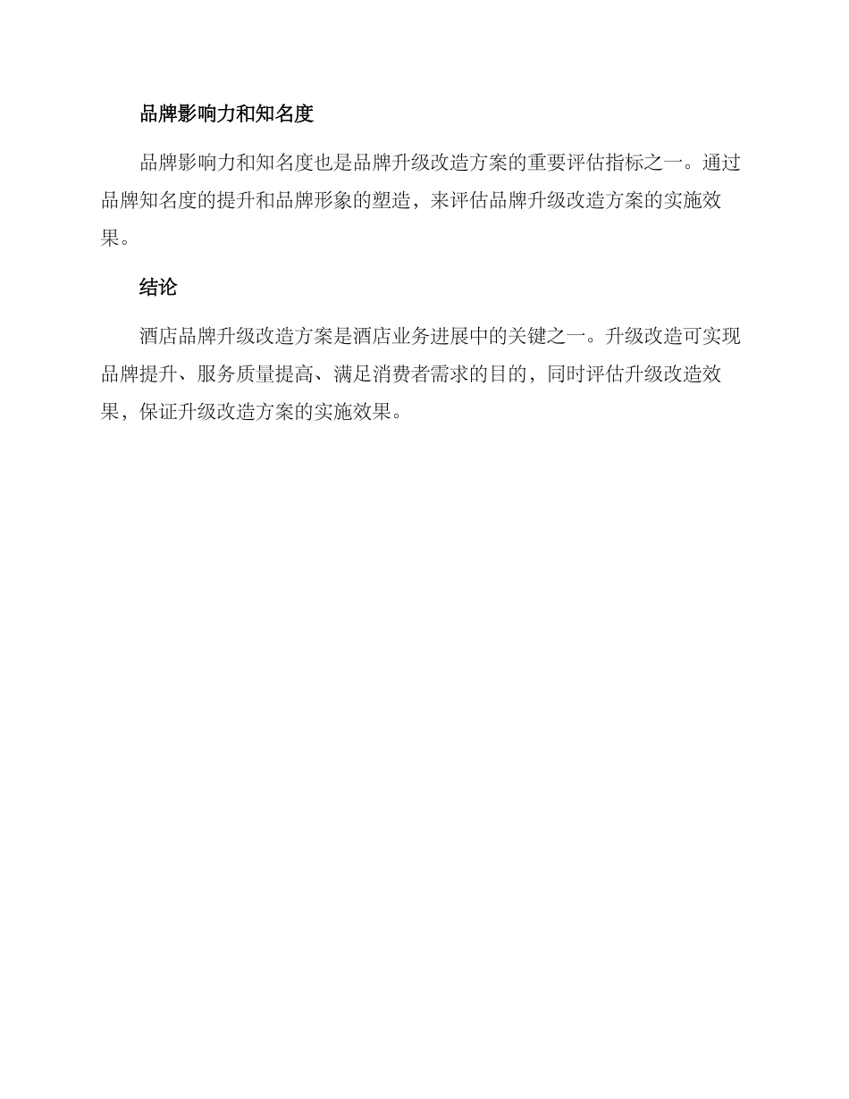 酒店品牌升级改造方案_第3页