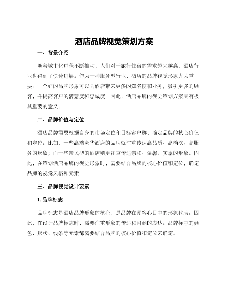 酒店品牌视觉策划方案_第1页