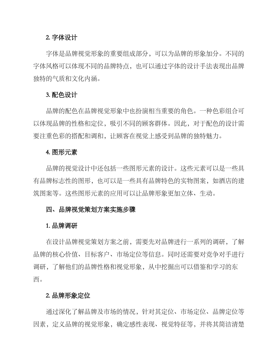 酒店品牌视觉策划方案_第2页