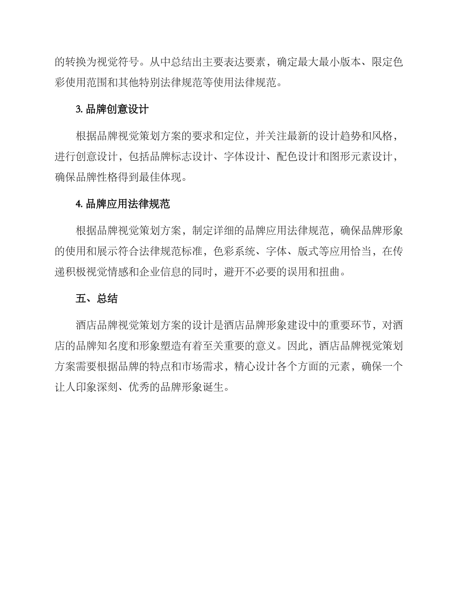 酒店品牌视觉策划方案_第3页