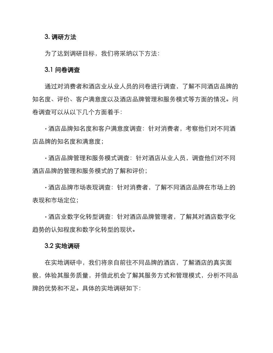 酒店品牌调研策划方案_第2页