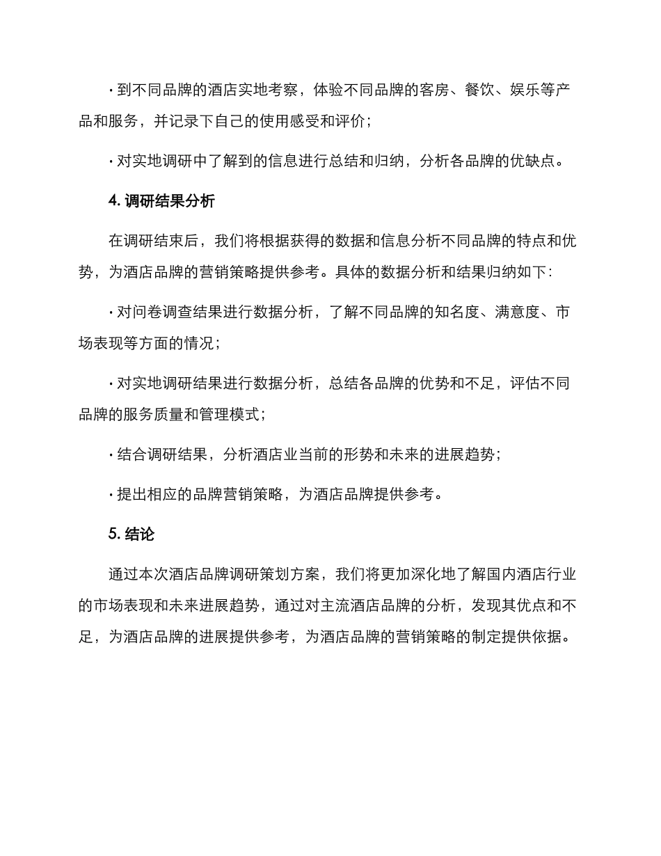 酒店品牌调研策划方案_第3页