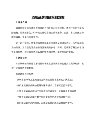 酒店品牌调研策划方案