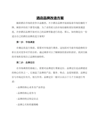 酒店品牌改造方案